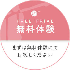 無料体験 まずは無料体験にてお試しください