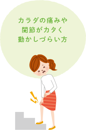 カラダの痛みや関節がカタく動かしづらい方